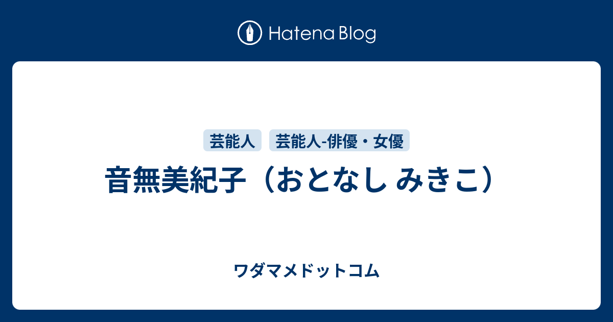 音無 美紀子」の記事一覧 |