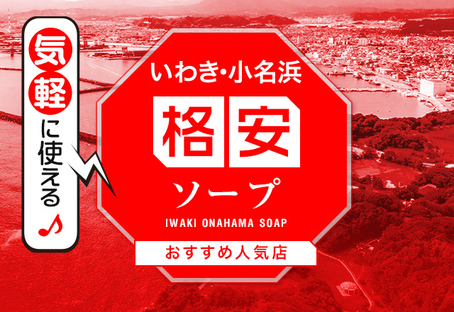 福島の風俗の特徴！いわき（小名浜）や郡山は未経験でも稼げる求人が豊富な街｜ココミル