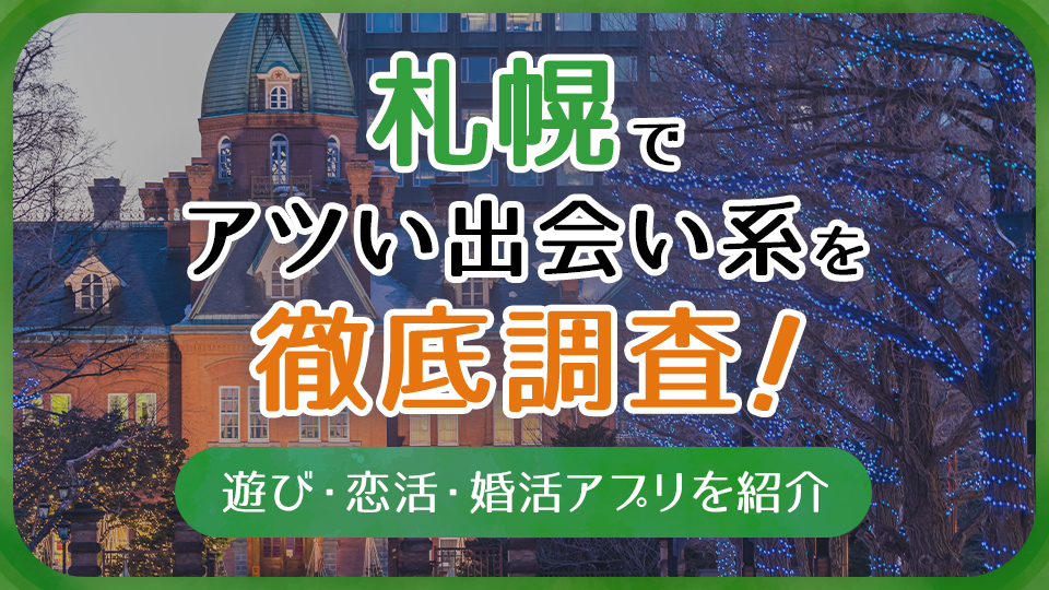 札幌で住みやすい物件探しのポイント