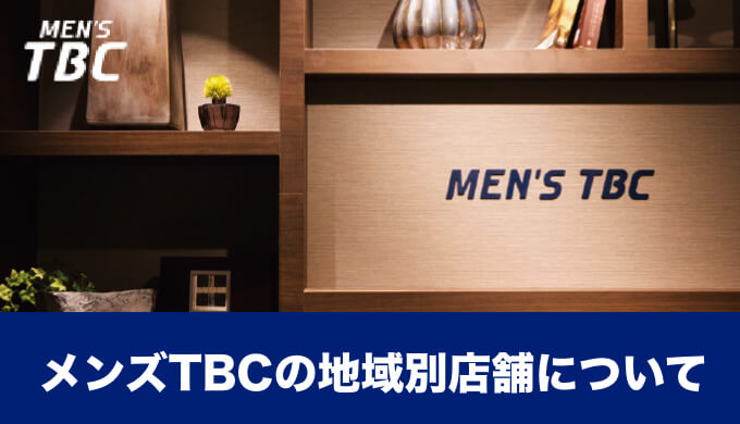 ソシエとMEN'S TBC がコラボ!フェイシャル＆ボディ専門サロンが誕生!