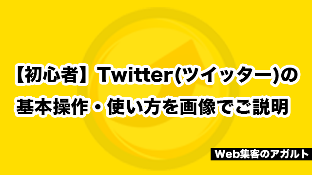 Twitter使い方・初心者入門講座【PC・スマホ】