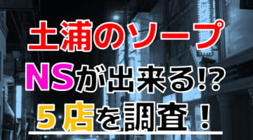 茨城デリヘル｜NN/NSや本番できる店調査！土浦風俗の基盤/円盤嬢まとめ – 満喫！デリライフ