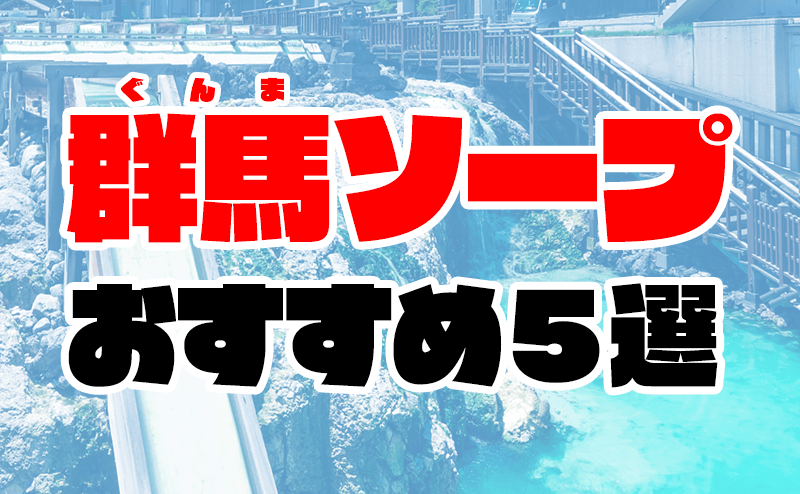 長野県松本から近いおすすめソープ＆本番が出来る風俗店を口コミから徹底調査！ - 風俗の友