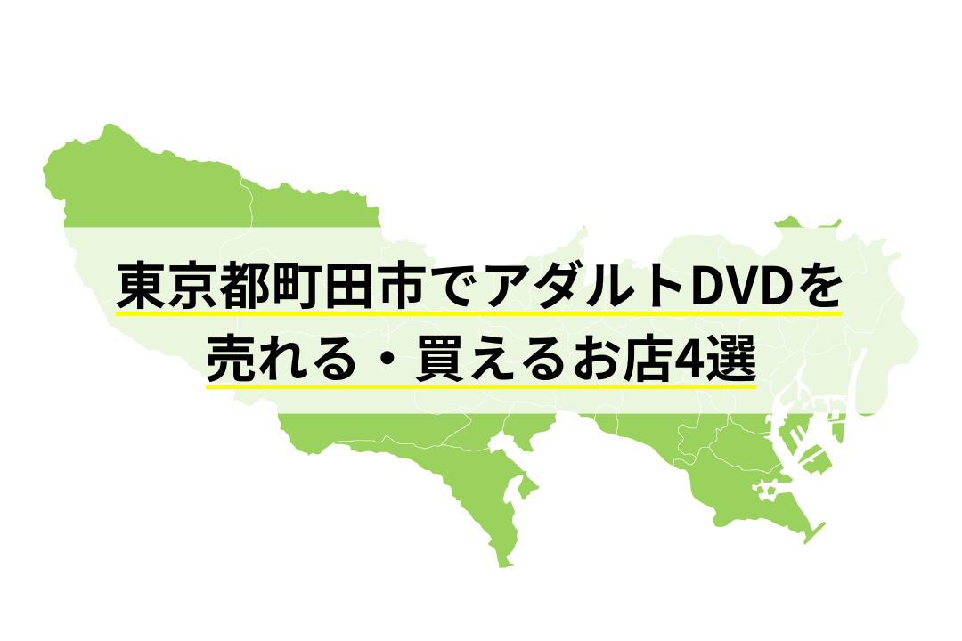 2024年最新】Yahoo!オークション -町田(アダルト)の中古品・新品・未使用品一覧