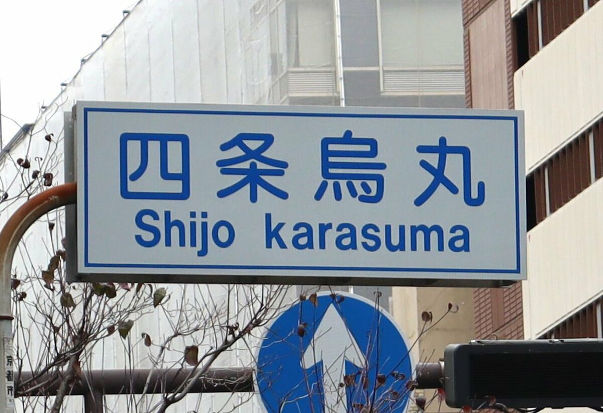 京都の住所の不思議なルールとは？ ～通りの順序？上る下る・西入東入？～ | ほんまもん京都がわかるブログ