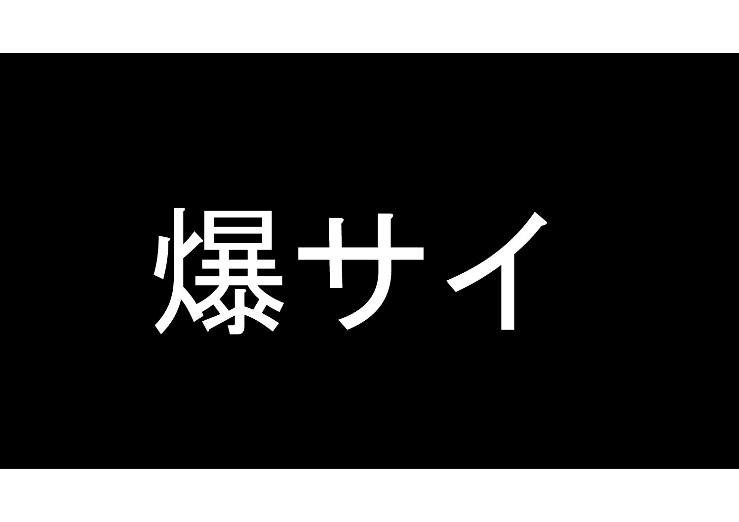 爆サイ公式スタンプ【学生】 - LINE スタンプ