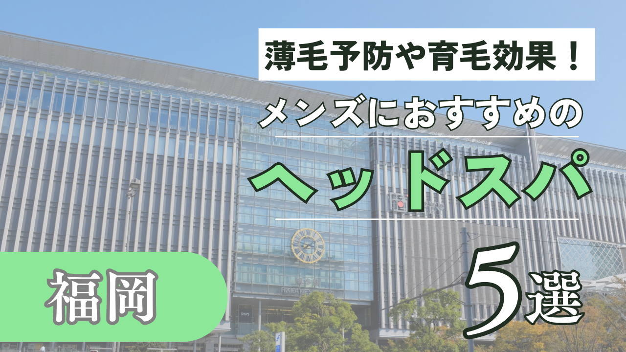 メンズヘッドスパ、頭皮の健康は大事です！ ｜ 大阪南森町,天満宮,天神橋の理容室メンズフィール＜夜22時まで営業＞