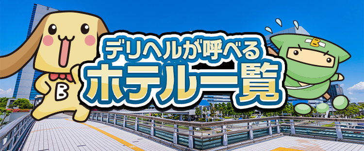 最新】横須賀のデリヘル おすすめ店ご紹介！｜風俗じゃぱん