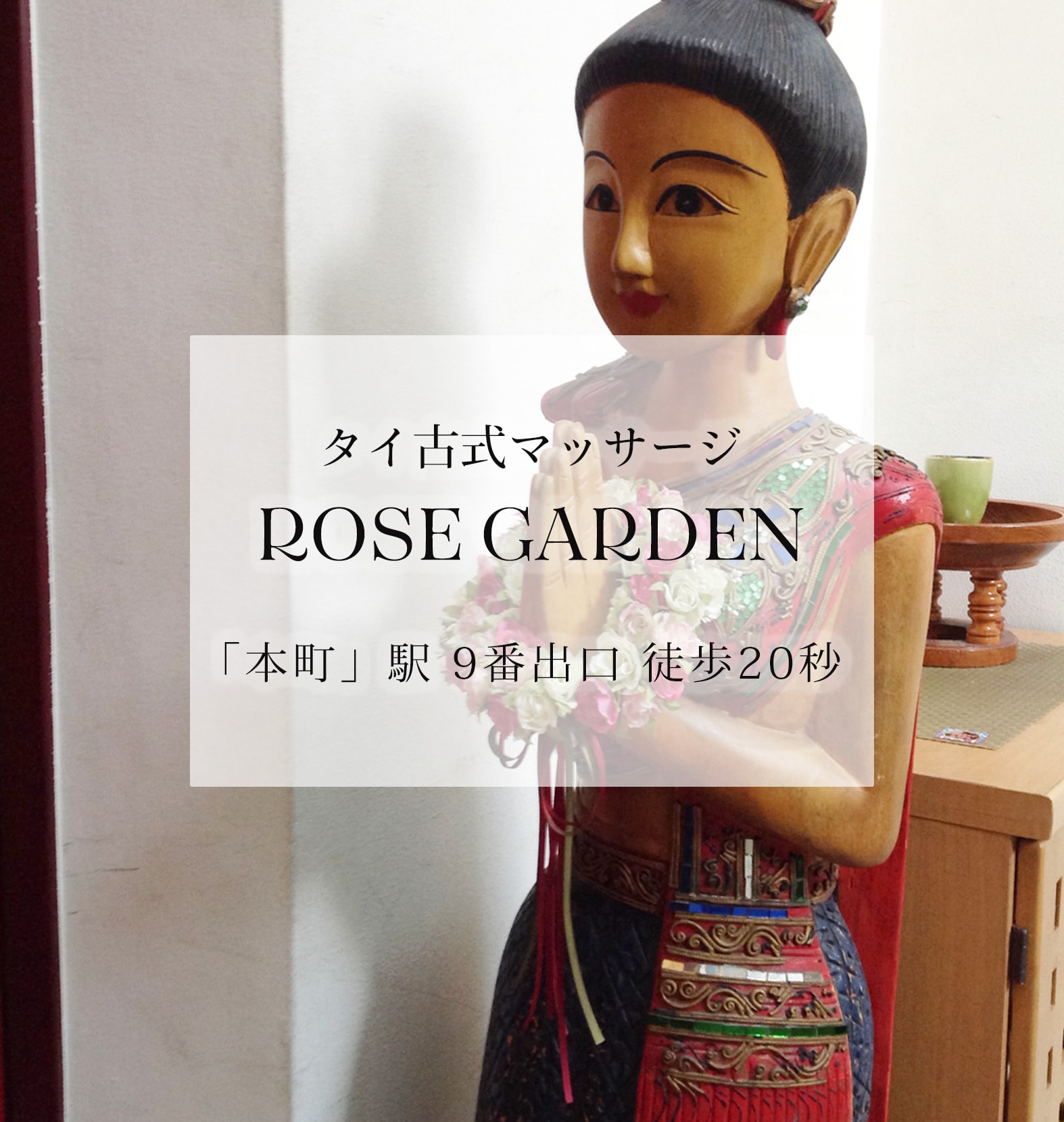 タイ古式マッサージ ROSE GARDEN