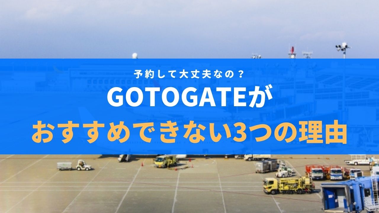 怪しい】GoToGateの評判と格安航空券の安全性を徹底レビュー！ | しがない関西OL備忘録