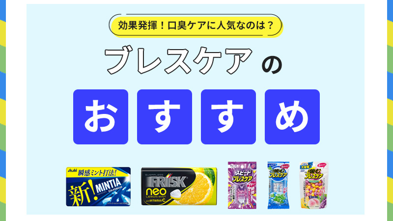 ブレスケアとブレスコントロール｜ほんだ歯科 ～Dr.HONDAの口臭バイブル～