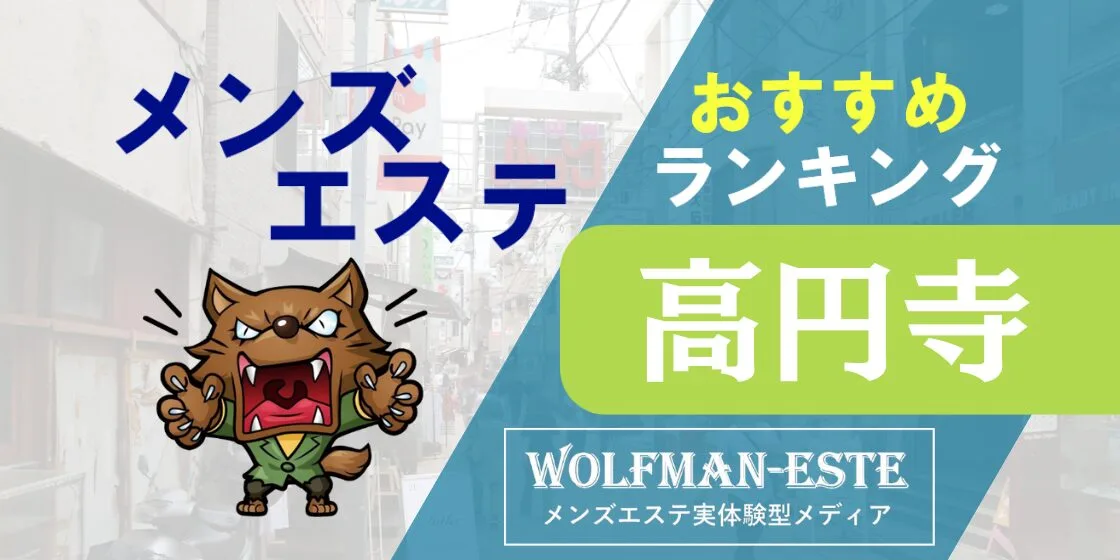 抜きあり？】高円寺のメンズエステ6店おすすめランキング - しろくまメンズエステ