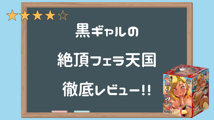 黒ギャルの絶頂フェラ天国 - アダルトグッズ - 大人のおもちゃ通販