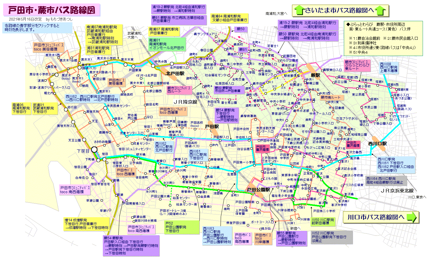 蕨市】『西川口駅』西口と『蕨駅』西口を結ぶ路線バス「西川64」系統が5月15日(土)をもって廃止となります。 | 号外NET 戸田市・蕨市