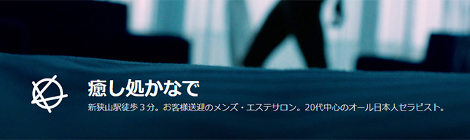 狭山【happy（ハッピー）】メンズエステ[ルーム型]の情報「そけい部長のメンエスナビ」