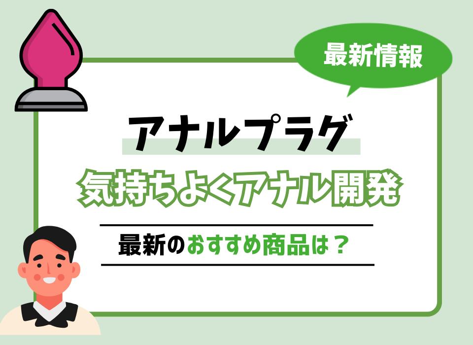 アナル開発ってどうやるの？方法と注意点を詳しく解説