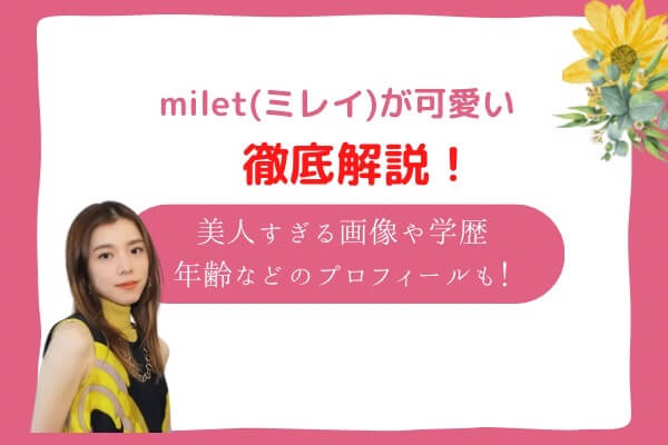 miletの歌声は力があるから」歌手になることを決めたのは 親友の一言がきっかけだった