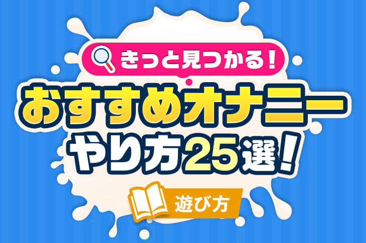 コンドームオナニーのやり方 | オナライブ〜快適なオナニー、オナホールの紹介