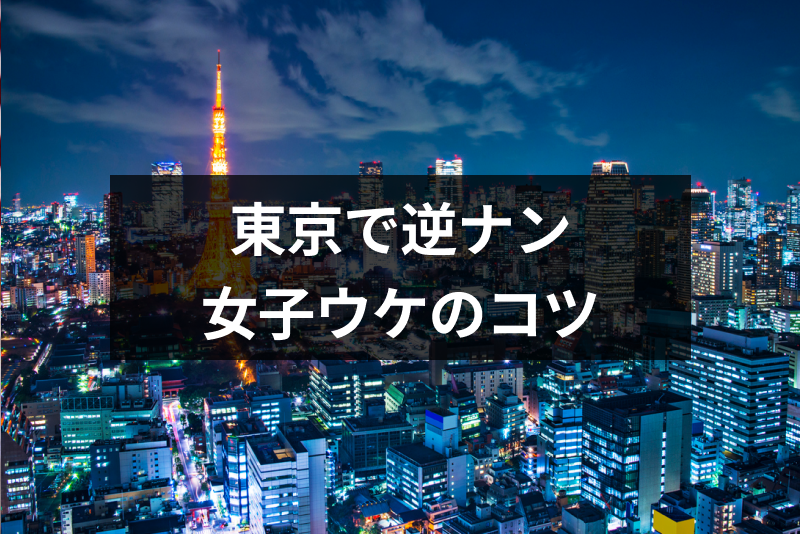 2022年最新】絶対行くべき東京の出会いの場35選！社会人の一人飲みでも出会える方法を徹底解説 | グルメプレス