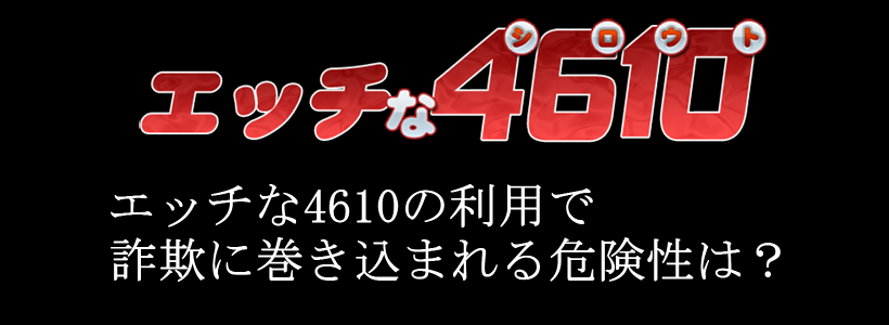 エッチな4610のエロ動画一覧 | 口コミ屋