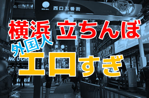 横浜の立ちんぼシークレットワールド！2023年最新スポット＆注意喚起 – 夜の横浜でワクワクな体験！