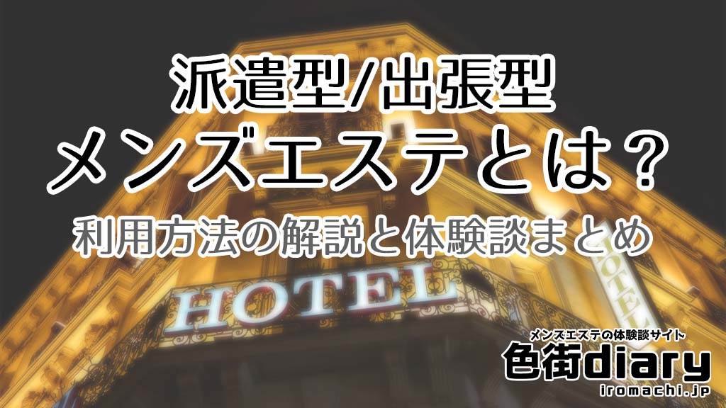 名古屋の出張メンズエステおすすめ5選！出張マッサージを受けるならココ｜メンマガ