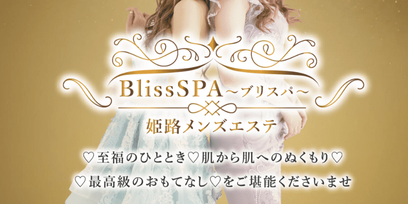 姫路メンズエステ BlissSPA～ブリスパ～ | 姫路・明石 |