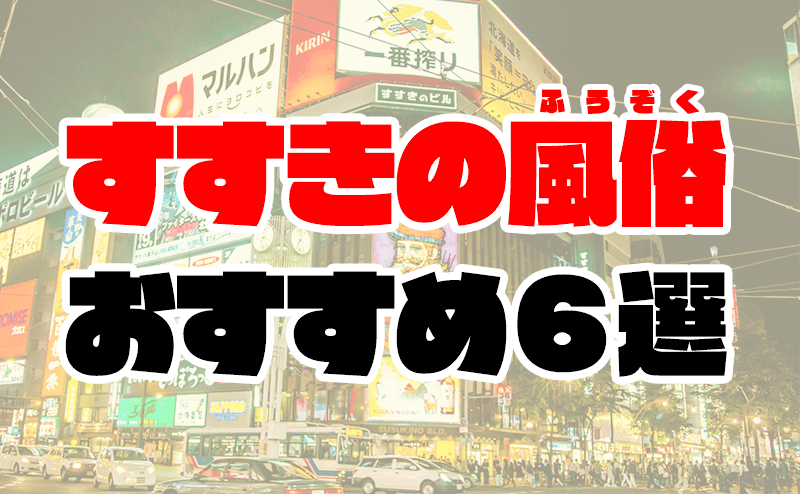 札幌・すすきのの学園系風俗ランキング｜駅ちか！人気ランキング