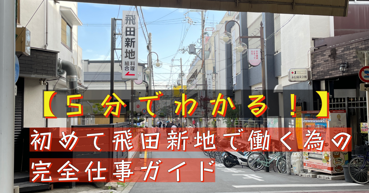 飛田新地での仕事内容や1日の流れなどわかりやすく解説飛田新地の求人 飛田 アルバイト情報【飛田じょぶ】