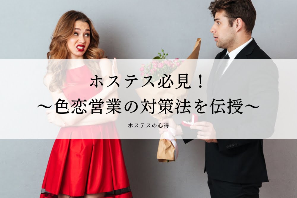 色恋営業して太客の心をしっかりつかむには？新人キャバ嬢でも即実践できて売上アップに繋がる – ポケパラ4U