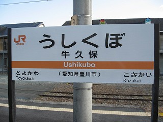 牛久保駅【愛知県】(飯田線。2020年訪問) | 『乗り鉄』中心ブログ(踏破編)