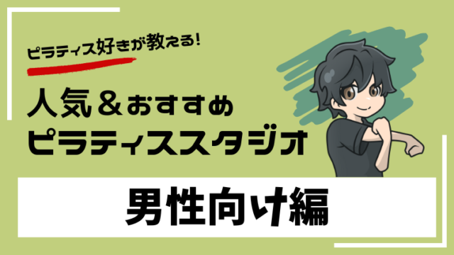 【ピラティス】アーティキュレーション《用語集》困った時のトレーニング用語集