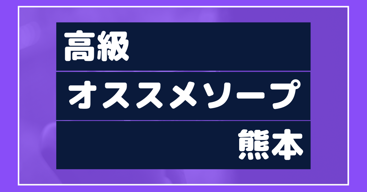 熊本で完全スキン着用店＆即即プレイ一切なしのお店！ RAOグループ｜バニラ求人で高収入バイト