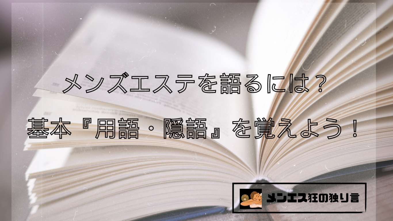 風俗用語＆隠語辞典】知っておきたい風俗業界の言葉・エロ用語まとめ - バニラボ