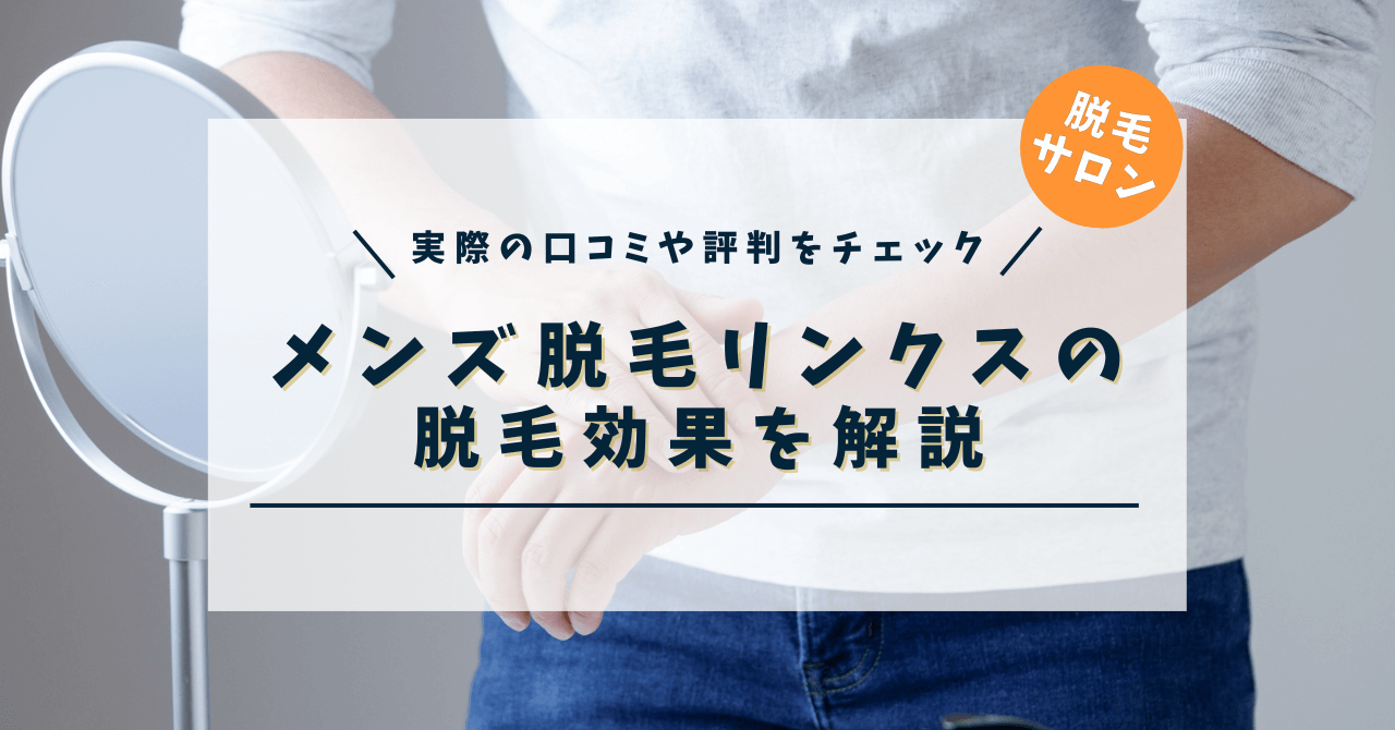 メンズ脱毛 RINX（リンクス）の口コミ・評判を調査！編集部が実際に6カ月脱毛に通った結果をご紹介！ | メンズタイムズ