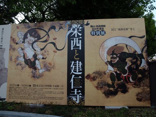 開山・栄西禅師 800年遠忌 特別展「栄西と建仁寺」』上野・御徒町(東京)の旅行記・ブログ by