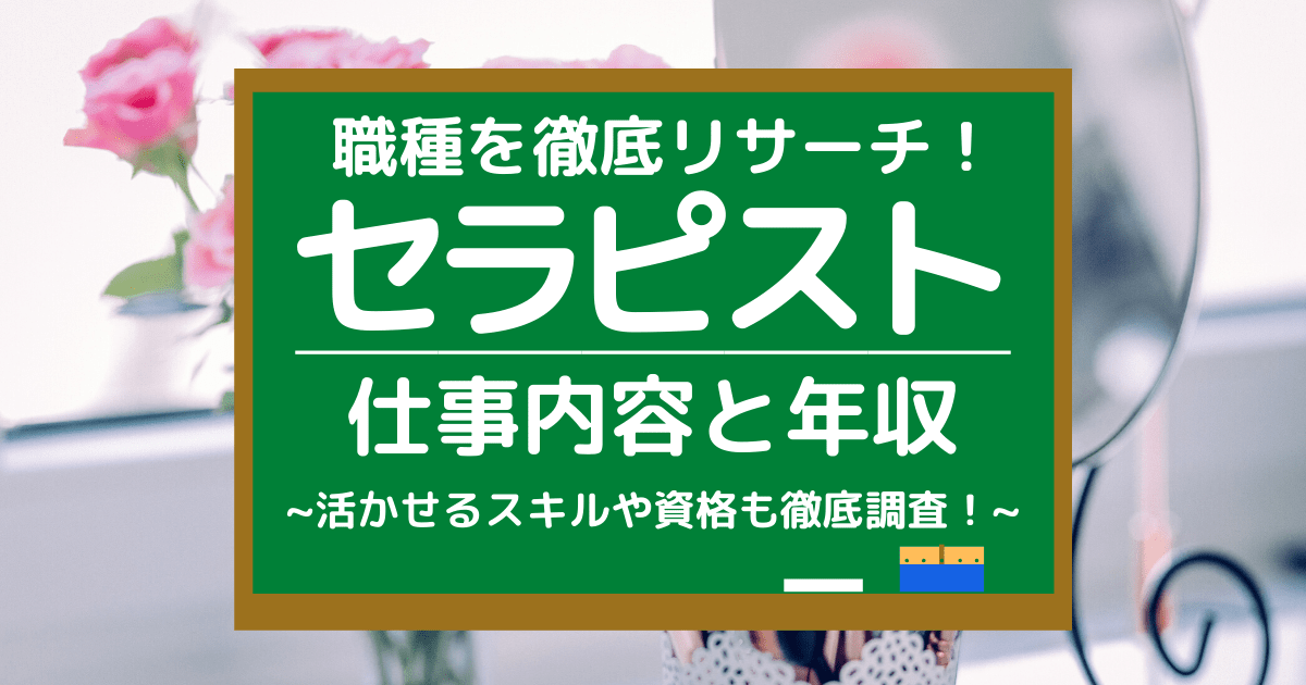 セラピストの年収・給与を徹底解説！業界の現状と稼ぐためのポイント | 「稼ぐ施術」を身に付けよう