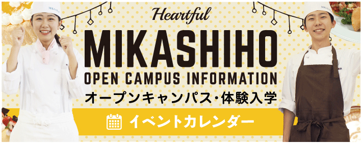 みかしほ学園 日本調理製菓専門学校 日本栄養専門学校 |