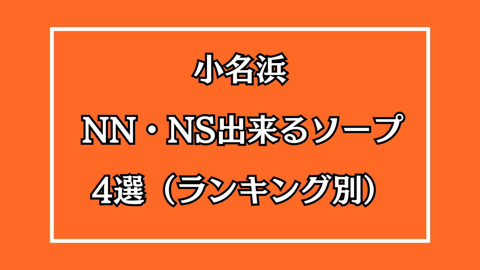 小名浜で人気・おすすめの風俗をご紹介！