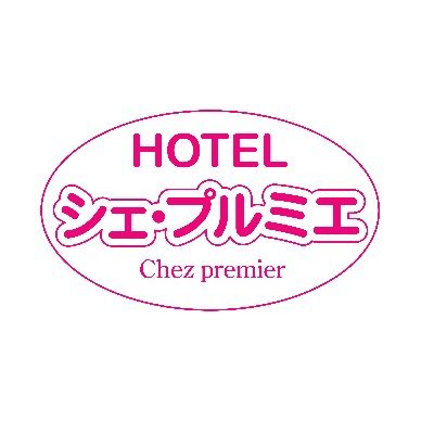 ラブホテル シェ・プルミエ【公式】／米沢市・高畠町・福島市 (chez_premier@) / X