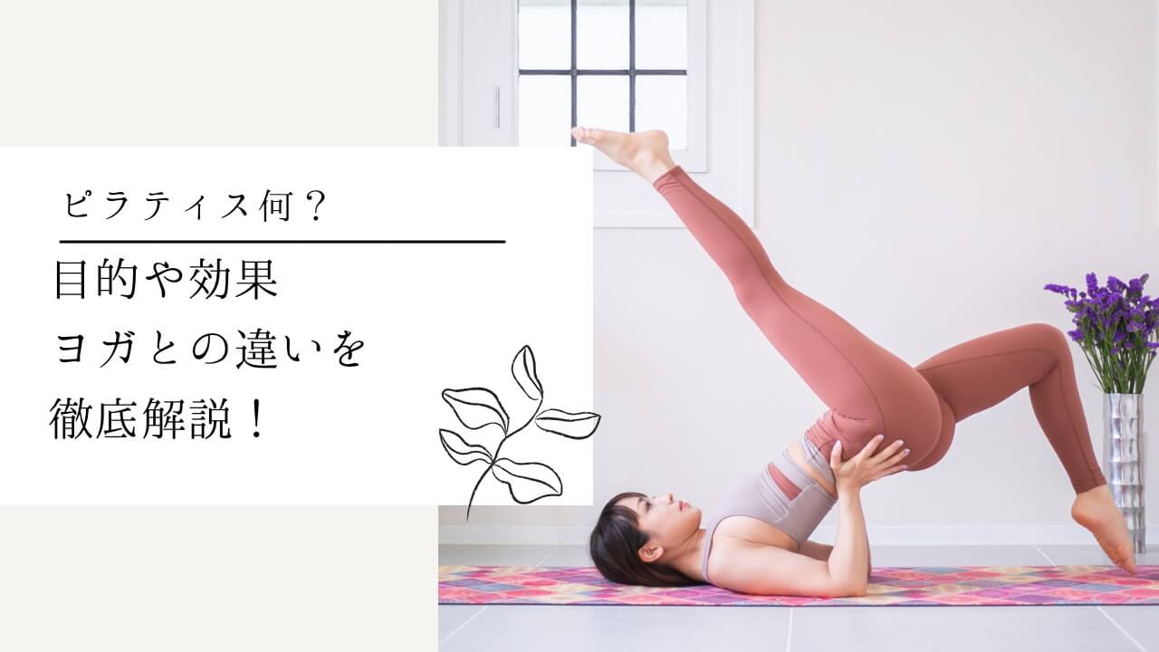 ピラティスの基本用語一覧】知っておきたいピラティスの基本用語 - YogaFull