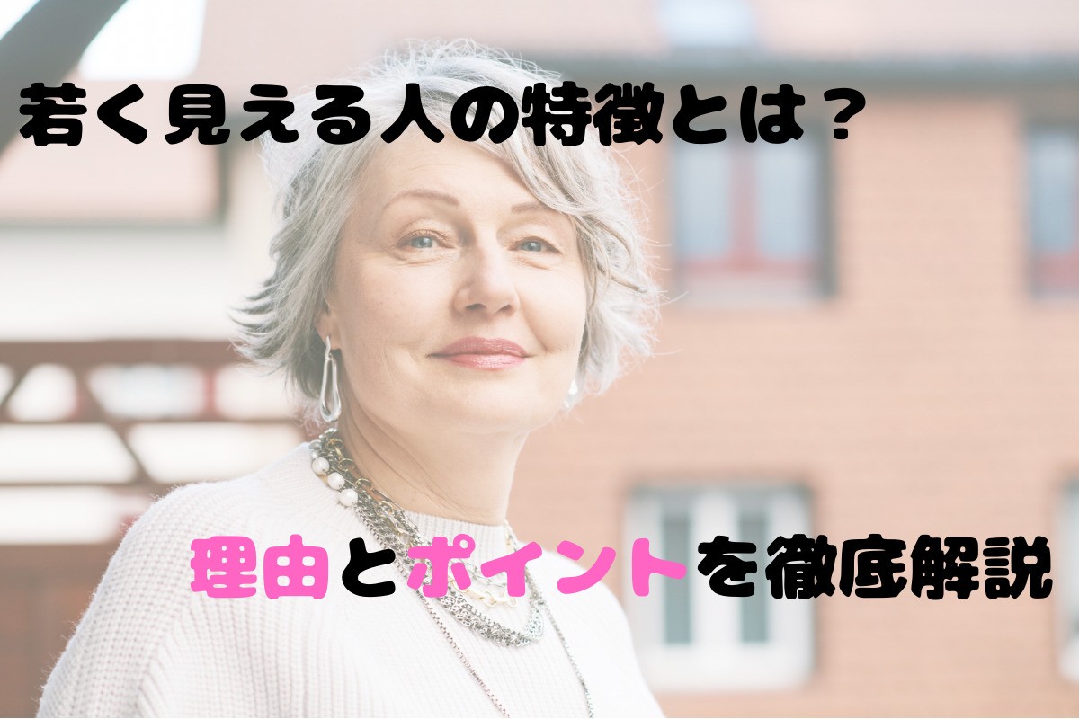 若く見える人には共通点があった！実年齢より若い人の特徴7つ - モデルプレス