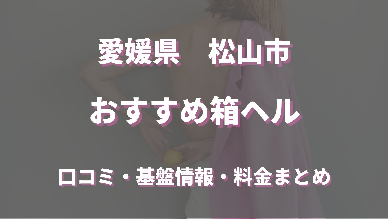 松山風俗｜秘書室松山店｜イエスグループ