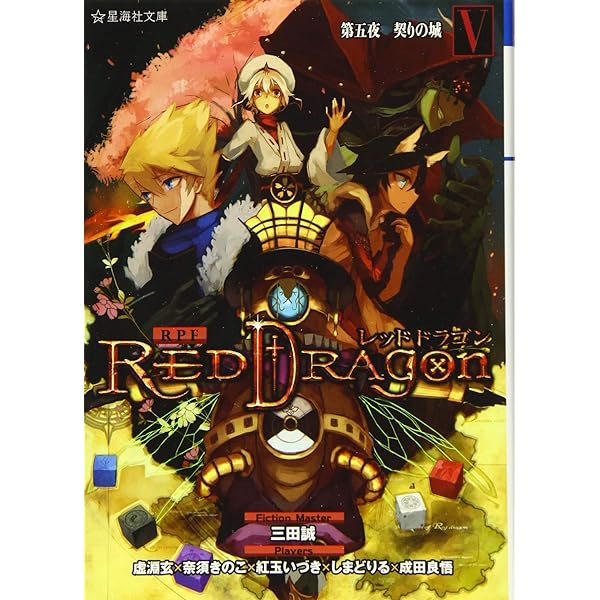 ＲＰＦ レッドドラゴン ２ 第二夜 竜の爪痕』（三田