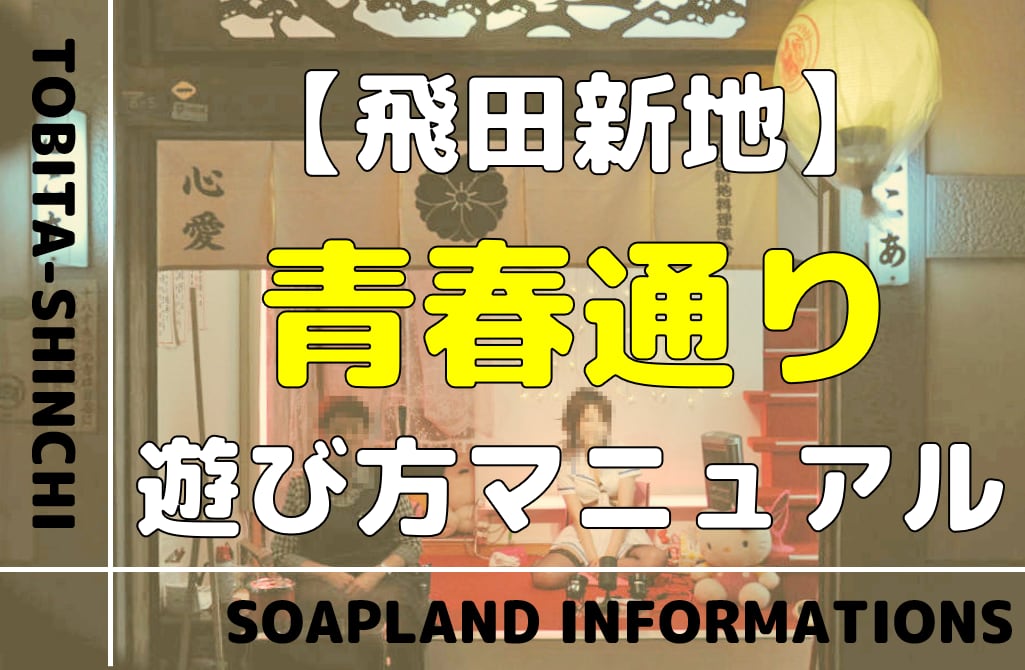 日本最後の秘境！飛田新地の女性が可愛い訳は？Rio似の美女にプラトニックラブ | AV女優発掘隊