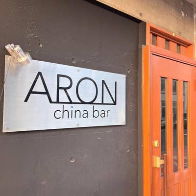 antonグダグダ備忘録 - 「ARON」