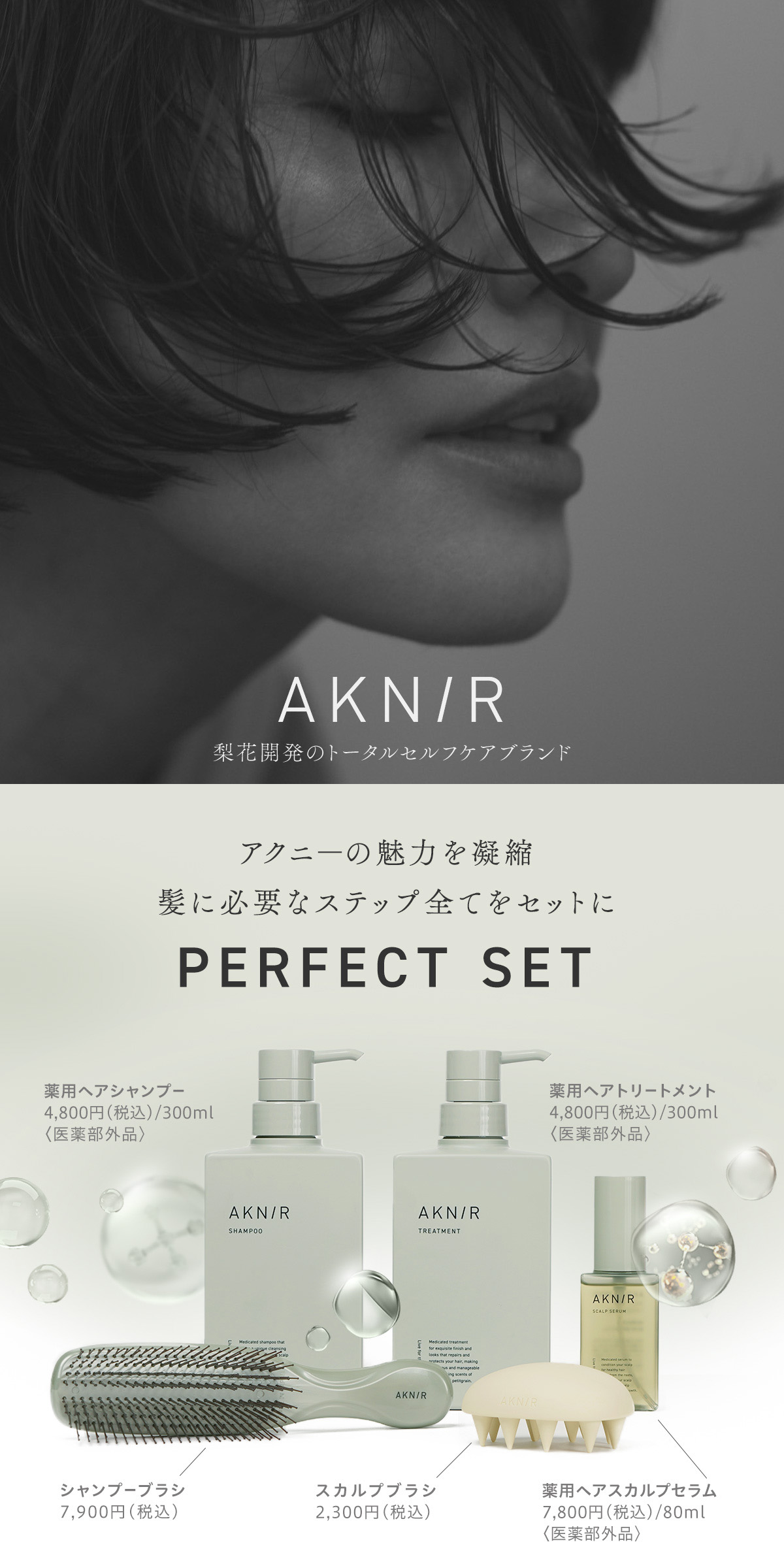 新品未使用】AKNIRアクニーパーフェクトセット 梨花シャンプートリートメント - ヘアケア