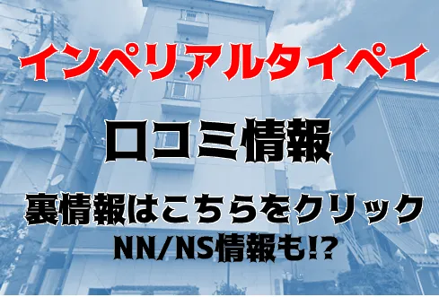 裏情報】 片山津のソープ“インペリアルタイペイ”はNN・NS可能？料金・口コミを公開！ | midnight-angel[ミッドナイトエンジェル]