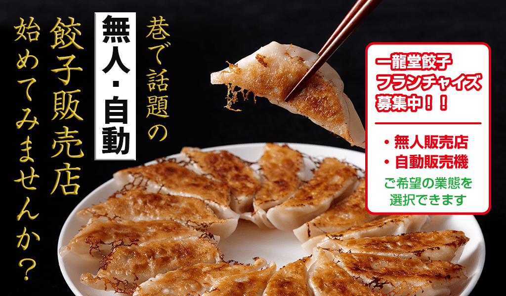 公式】餃子の一龍堂｜大阪｜お持ち帰りの冷凍餃子