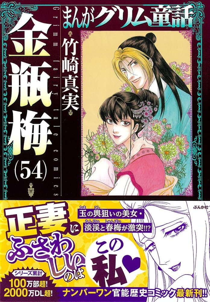 まんがグリム童話 金瓶梅50巻 - 竹崎真実 -